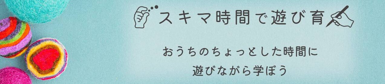 スキマ時間で遊び育